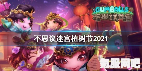 不思议迷宫植树节礼包奖励全解析（2023年）