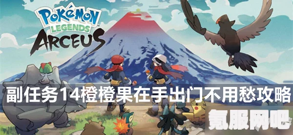宝可梦传说，阿尔宙斯海豹球滚任务攻略详解