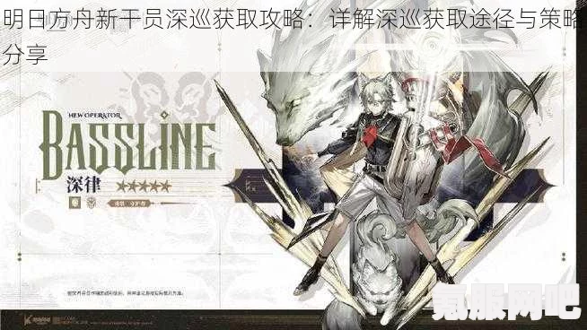 明日方舟新干员深巡获取攻略，解锁方法与实用技巧