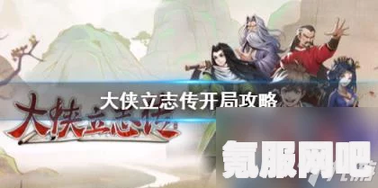 大侠立志传拳法开局攻略详解，如何打出完美开局？