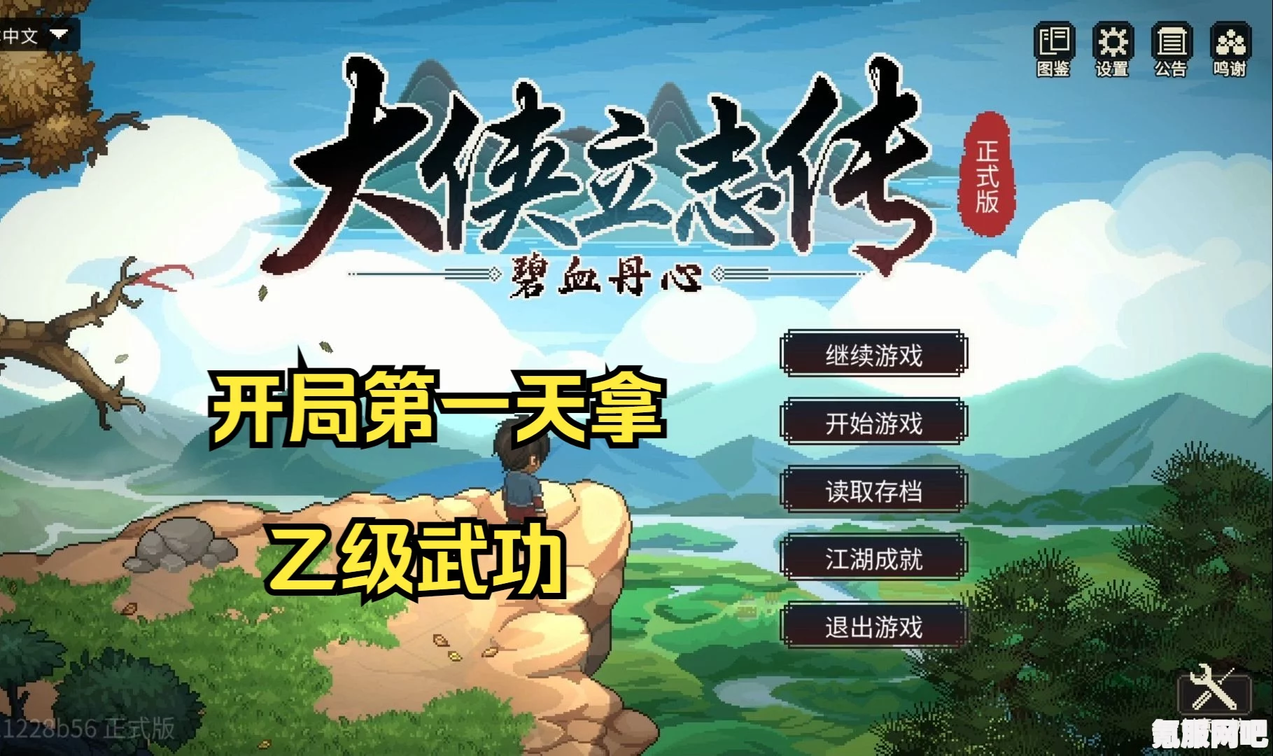 大侠立志传拳法开局攻略详解，如何打出完美开局？