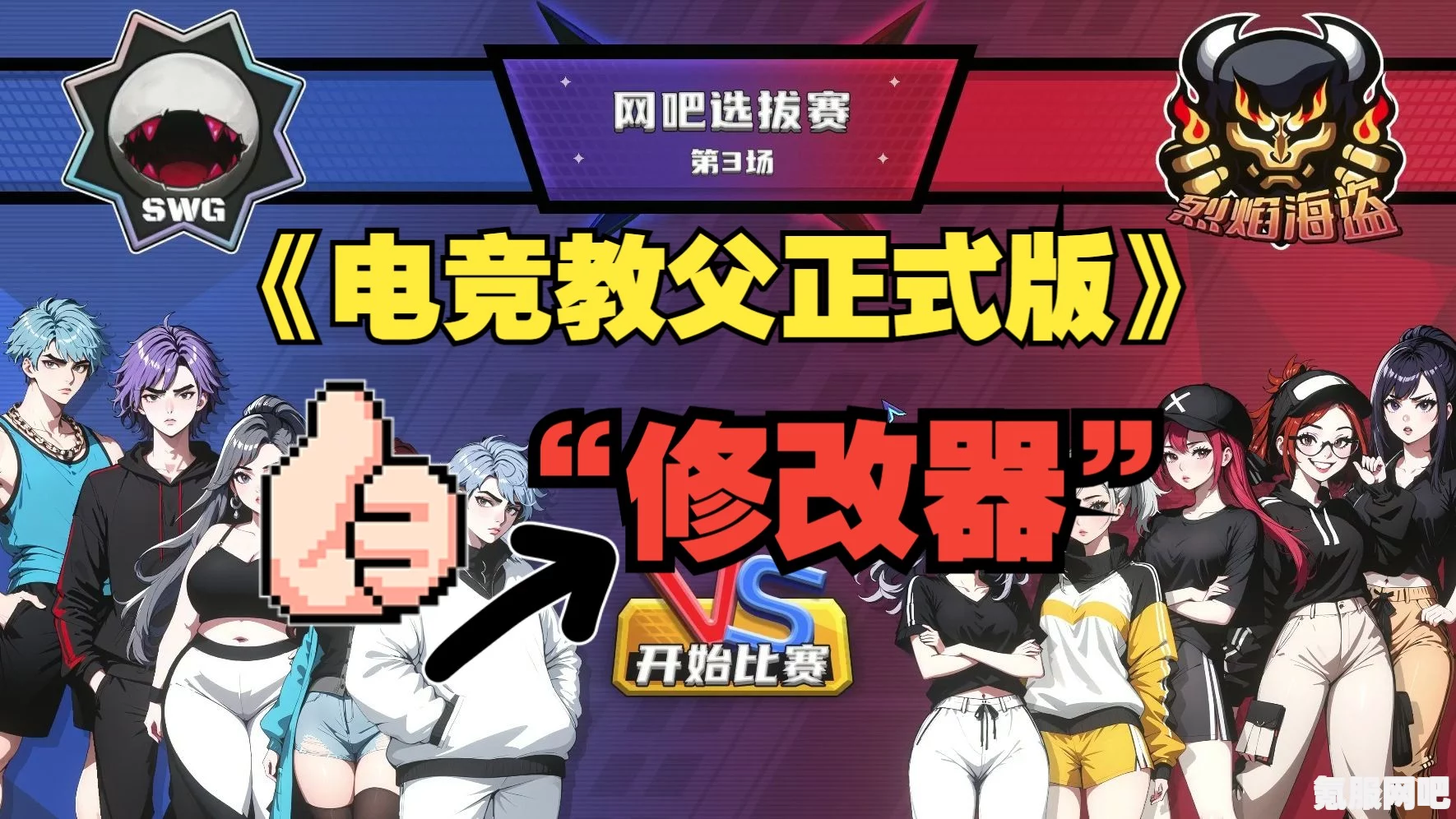 电竞教父修改器下载攻略及常见问题解答