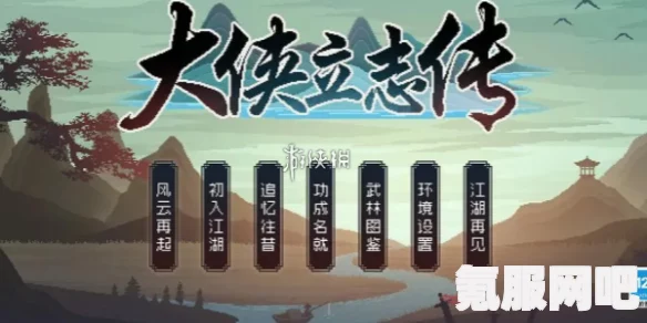 大侠立志传，益寿延年功的获得方法与攻略详解