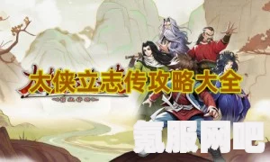 大侠立志传，益寿延年功的获得方法与攻略详解
