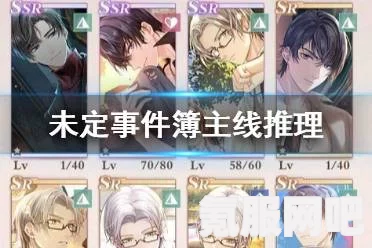 未定事件簿主线篇章分类攻略及玩法介绍