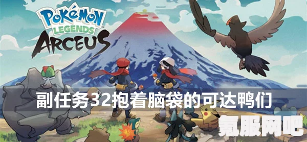 宝可梦传说，阿尔宙斯红莲湿地黏美儿的捕捉攻略及问答环节