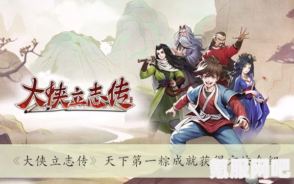 大侠立志传沥泉枪法获取攻略及问答环节