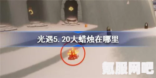 光遇5月30日大蜡烛位置攻略，寻找神秘烛火的指引