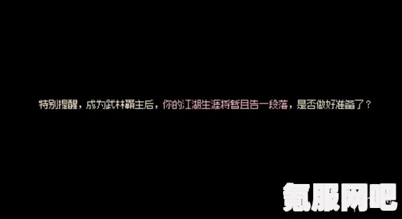 大侠立志传结局详解与达成攻略