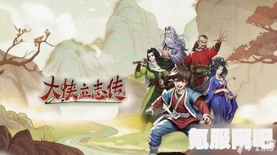 大侠立志传队友等级提升攻略，实战技巧与策略