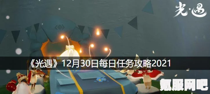光遇1月29日每日任务攻略，轻松完成指南
