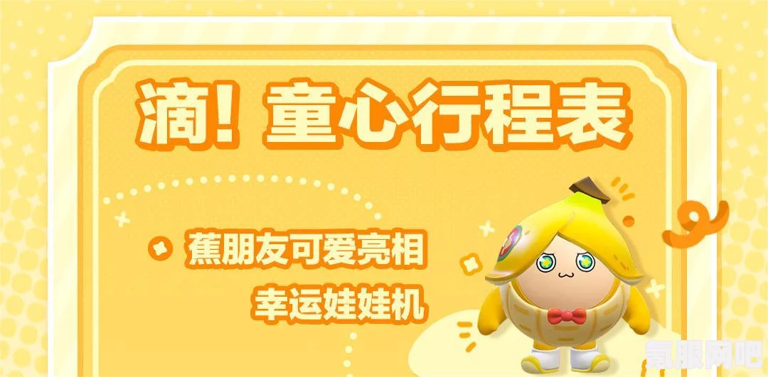 蛋仔派对六一活动指南，玩转派对，与蕉朋友共度欢乐时光