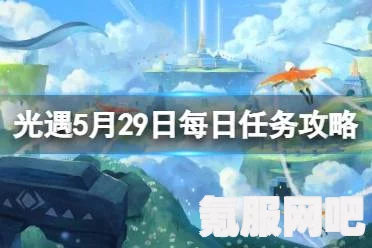 光遇5.29每日任务攻略，轻松完成5月29日任务指南