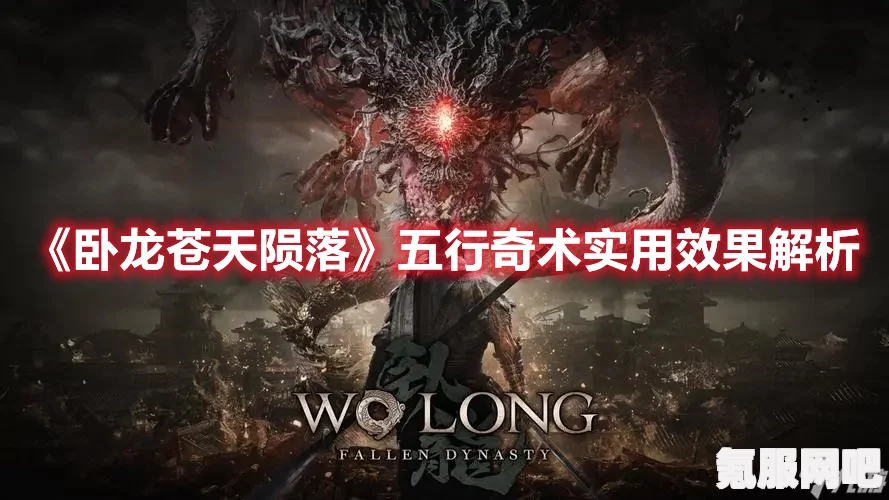 卧龙苍天陨落五行奇术实用效果解析
