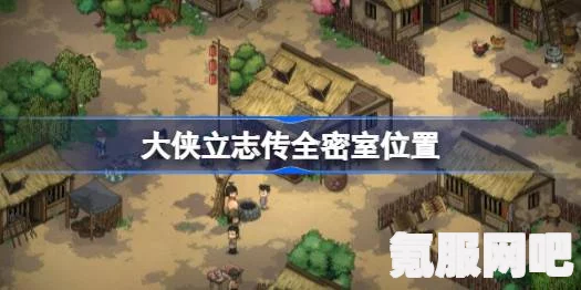 大侠立志传门卫房间进入攻略