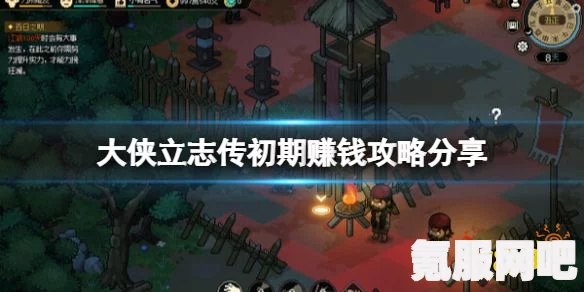 大侠立志传前期赚钱方法一览，攻略你的财富之路