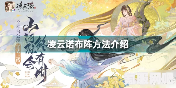 凌云诺布阵攻略，策略与技巧详解