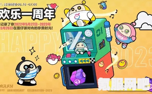 蛋仔派对二周年庆典福利全攻略，如何获取丰厚的福利大礼包？