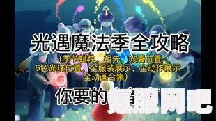光遇5.28免费魔法大揭秘，全新收集攻略助你轻松获取！
