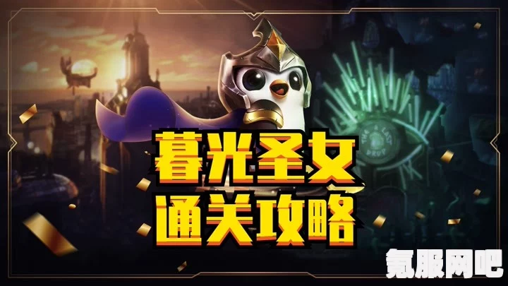 暮光之战策略攻略，金铲铲破晓暮光圣女实战指南与问答汇总