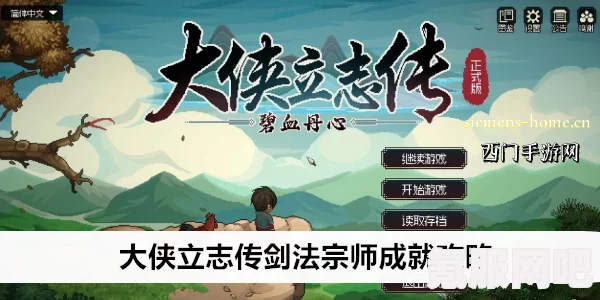 大侠立志传太极剑法获得攻略详解及问答环节