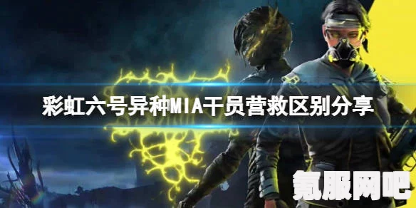 彩虹六号异种新手入门攻略与干员及武器选择推荐
