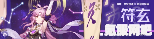崩坏星穹铁道符玄攻略及角色机制详解