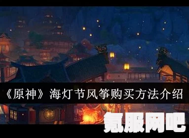 原神海灯节彩蛋介绍及问答环节