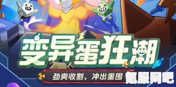 蛋仔派对变异蛋巢穴攻略及变异蛋狂潮2.0活动详解