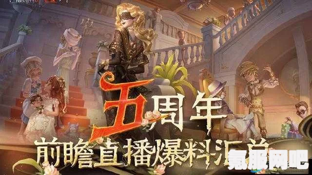 第五人格周年庆前瞻直播观看指南及互动问答