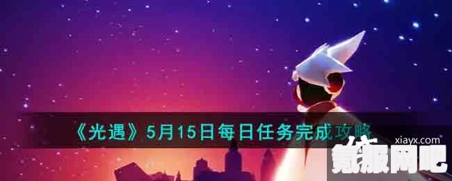 光遇5月25日每日任务攻略详解，一步步完成你的挑战