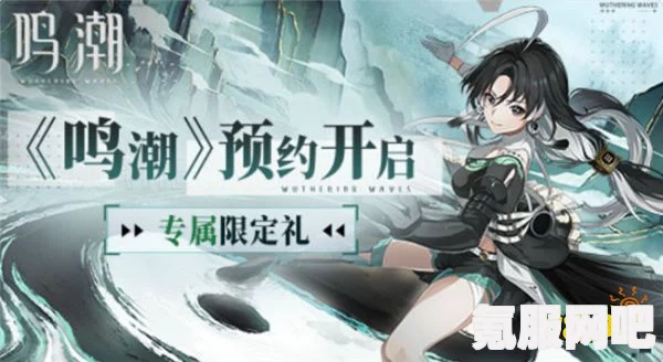 鸣潮开服补偿计划详解及补偿时间预告—以5月24日为节点