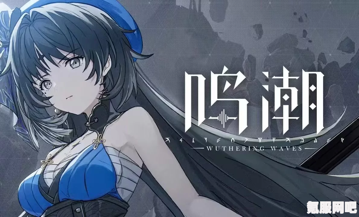 鸣潮开服补偿计划详解及补偿时间预告—以5月24日为节点