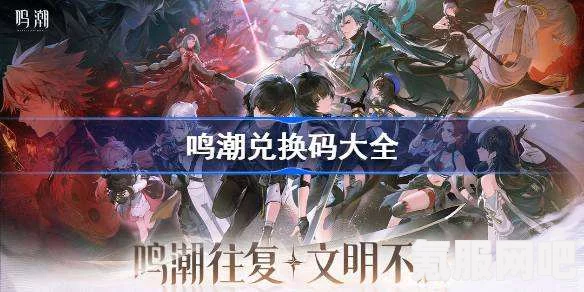鸣潮兑换码大全及礼包码最新更新（2024版）