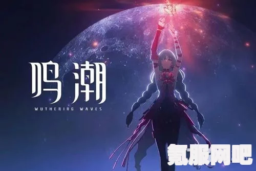 鸣潮兑换码大全及礼包码最新更新（2024版）