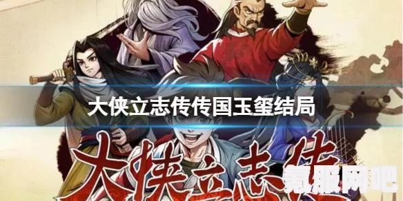 大侠立志传，监牢结局触发攻略详解