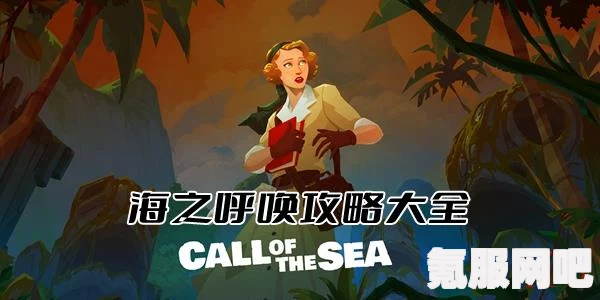 海之呼唤第六章攻略详解，如何顺利过关