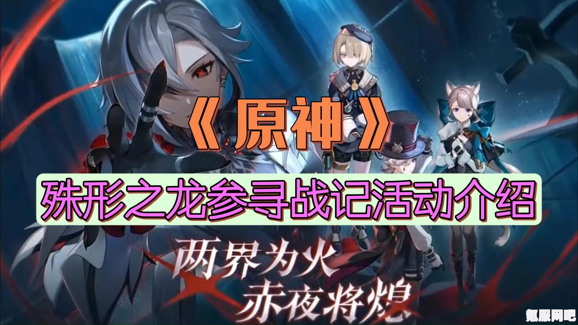原神殊形之龙参寻战记活动玩法介绍