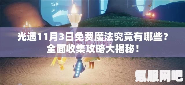 光遇5.22免费魔法大揭秘，全新攻略助你轻松收集！