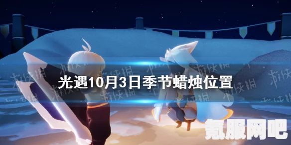 光遇5.22季节蜡烛位置攻略，寻找季节蜡烛的指南