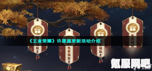 王者荣耀许愿铃获取攻略，详细方法分享