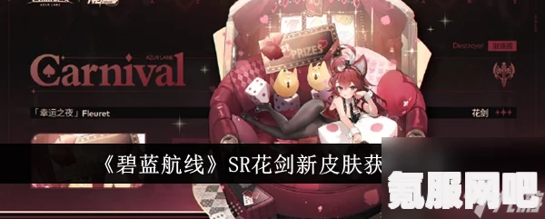 碧蓝航线SR花剑新皮肤获取攻略详解