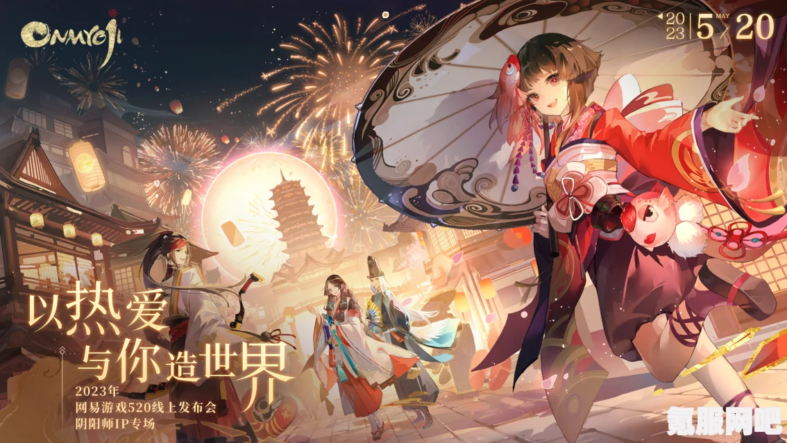 阴阳师手游，揭秘520发布会精彩内容，独家爆料一网打尽