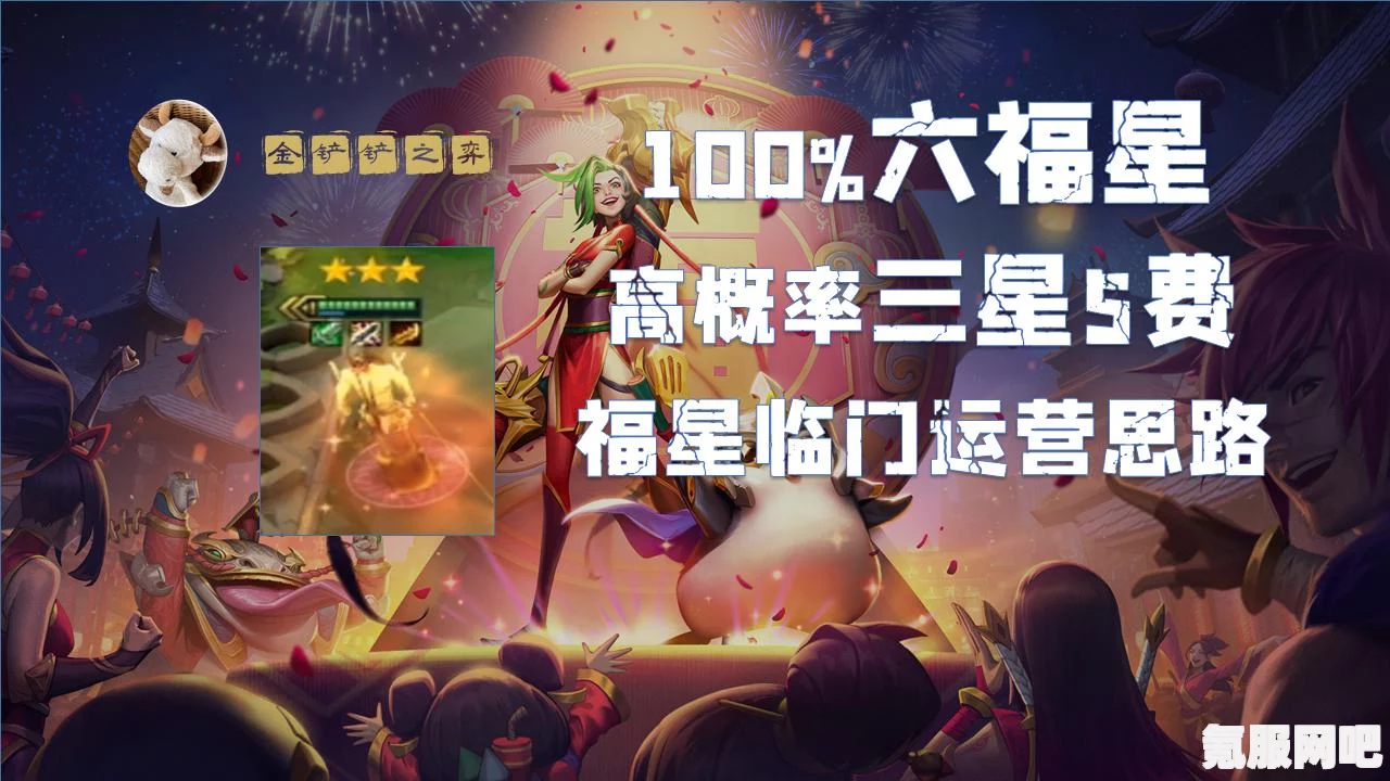 金铲铲之战福星版本最强阵容攻略及实战解析