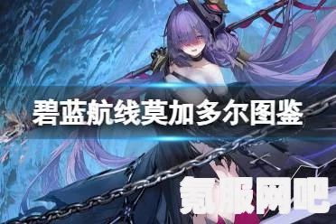 碧蓝航线UR莫加多尔新泳装获取攻略及问答环节