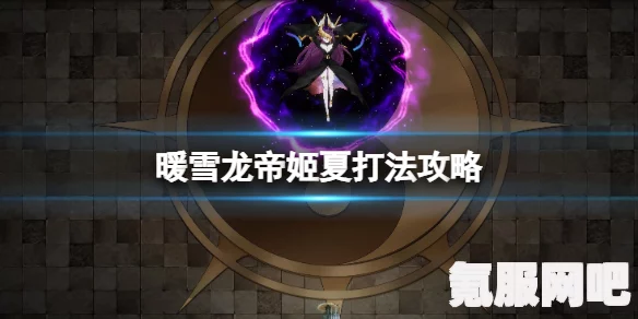 暖雪龙帝姬夏打法攻略