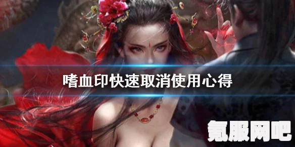 嗜血印快速取消攻略详解