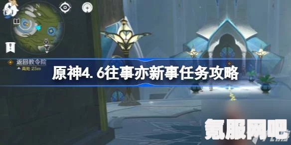 原神4.6版本往事亦新事任务攻略详解及常见问题解答