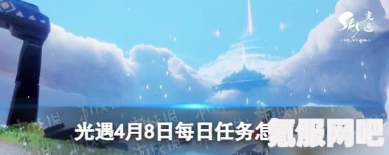 光遇5.20每日任务攻略详解，轻松完成任务的秘诀