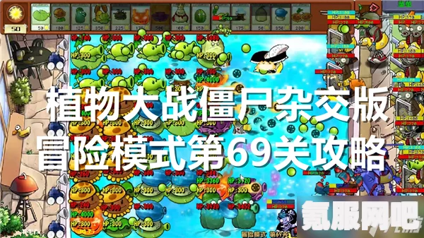 植物大战僵尸杂交版冒险第8关攻略详解及问答环节